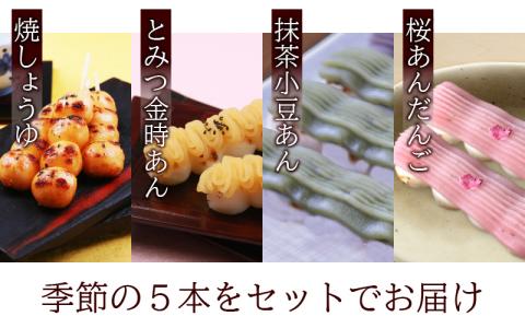 夢助だんご 四季のおまかせギフトセット 5本入×6袋 （1箱）計30本　 [A-025001]