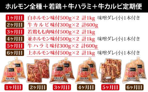 【6ヶ月定期便】【全国ホルモン大会初代優勝】星山ホルモン　ホルモン全種、若鶏、牛ハラミ、牛カルビの6ヶ月定期便セット【行列のできるお店】