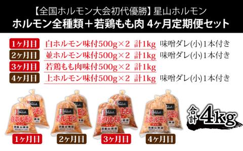 【4ヶ月定期便】【全国ホルモン大会初代優勝】星山ホルモン　ホルモン全種類＋若鶏もも肉4ヶ月定期便セット【行列のできるお店】