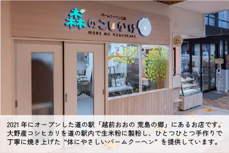 【大野産コシヒカリ生米粉100％使用】バームクーヘン プレーンМ ソフトタイプ 道の駅限定【道の駅「越前おおの 荒島の郷」】【バームクーヘン工房 森のこしかけ】