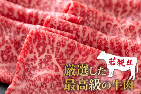 【福井のブランド牛肉】若狭牛 モモ肉 すき焼き用   270g×1パック【4等級以上】[A-054017]