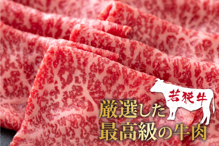【福井のブランド牛肉】若狭牛 モモ肉 すき焼き用   540g(270g×2パック)【4等級以上】[B-054007]