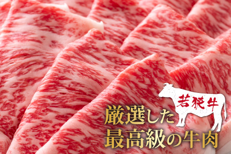 【福井のブランド牛肉】若狭牛ロースor肩ロース肉 しゃぶしゃぶ用   500g(250g×2パック)【4等級以上】[C-054004]