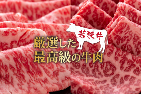【福井のブランド牛肉】若狭牛すき焼き食べ比べセット  1kg(ロース500g×1パック・モモ500g×1パック)【4等級以上】[E-054001]