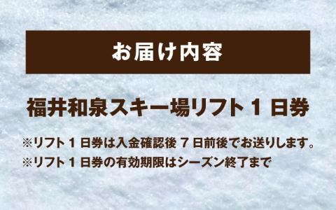 2024～25シーズン　福井和泉スキー場リフト1日券[A-020001]