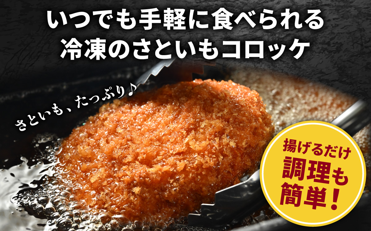 ねっとりほくほく 上庄さといもコロッケ 6個入り