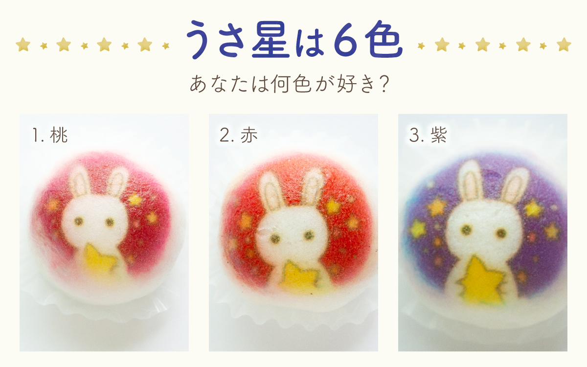 越前大野の「うさ星のおまんじゅう」