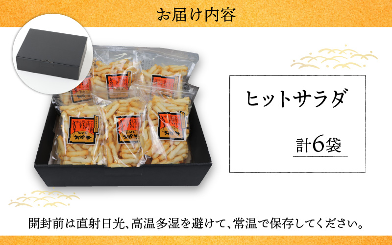 【大本山永平寺御用達】よしむらおかき 米どころ越前 売れ筋食べつくし ヒットサラダ 6袋詰