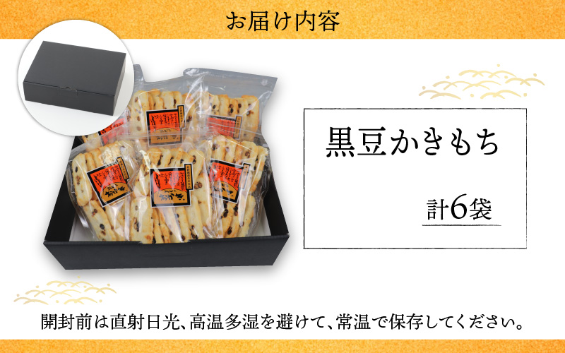 【大本山永平寺御用達】よしむらおかき 米どころ越前 売れ筋食べつくし 黒豆かきもち 6袋詰