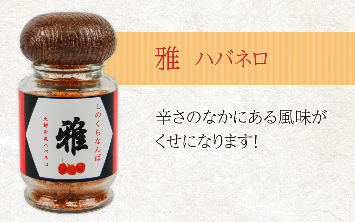 【道の駅人気商品】しのくらなんばシリーズ（ジョロキア・ハバネロ・鷹の爪）３本セット