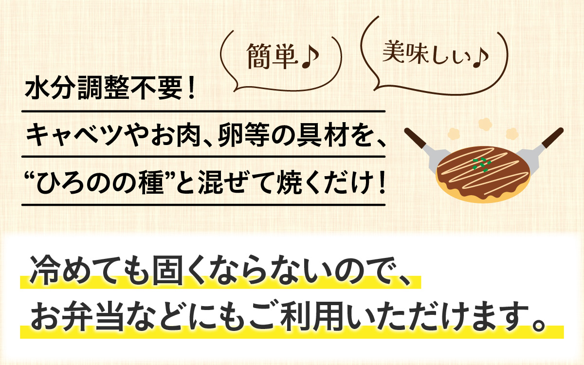 越前大野 老舗お好み焼店のお好み焼きの素『ひろのの種』（冷凍ペースト状）