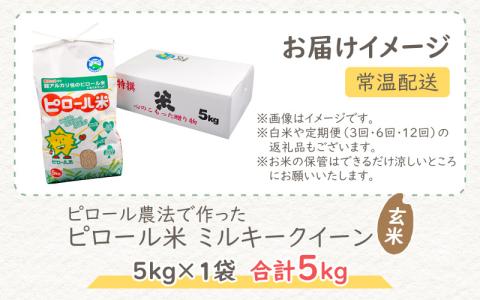 【先行予約】【令和7年産 新米】ミネラル豊富！弱アルカリ性のピロール米 ミルキークイーン 玄米 5kg 化学肥料5割以下・減農薬 [A-008003]