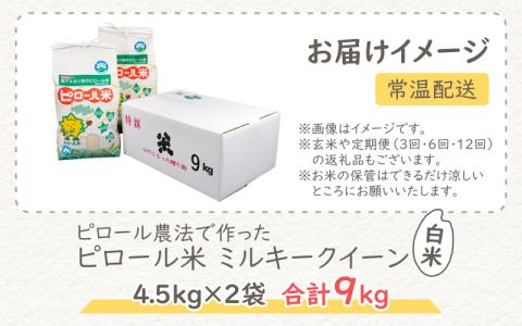 【先行予約】【令和7年産 新米】 ミネラル豊富！弱アルカリ性のピロール米 ミルキークイーン 白米 9kg（4.5kg×2袋） 化学肥料5割以下・減農薬