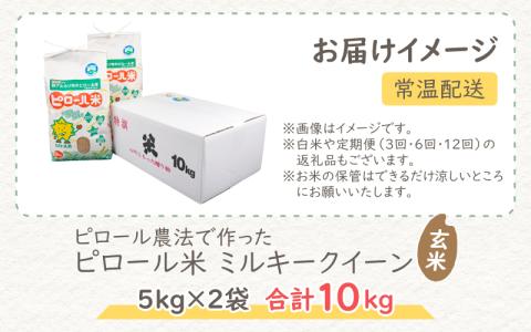 【先行予約】【令和7年産 新米】ミネラル豊富！弱アルカリ性のピロール米 ミルキークイーン 玄米 10kg（5kg×2袋） 化学肥料5割以下・減農薬