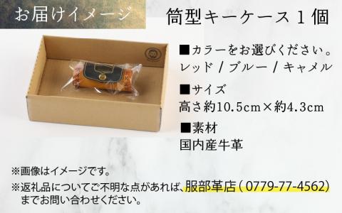 筒型キーケース　レッド