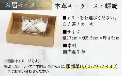 本革キーケース・螺旋　白