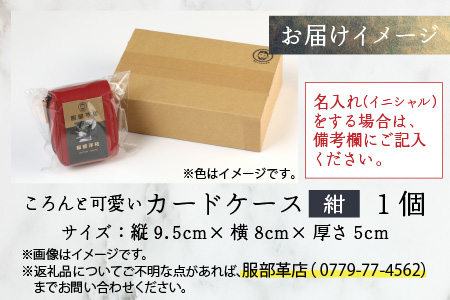 【4色から選べる】ころんと可愛い カードケース 紺 【イニシャル名入れ対応】