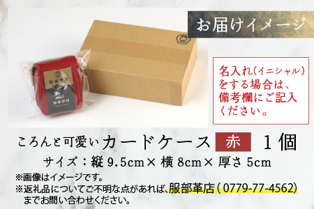 【4色から選べる】ころんと可愛い カードケース 赤 【イニシャル名入れ対応】