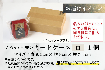【4色から選べる】ころんと可愛い カードケース 白 【イニシャル名入れ対応】