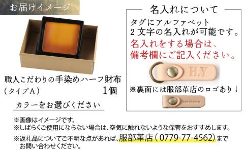 【6色から選べる】職人こだわりの手染めハーフ財布（タイプA）【キャメル】【イニシャル名入れ対応】【父の日】