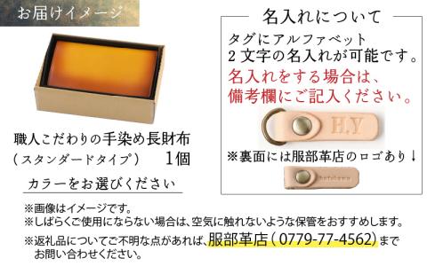 【6色から選べる】職人こだわりの手染め長財布（スタンダードタイプ）【ブラック】【イニシャル名入れ対応】