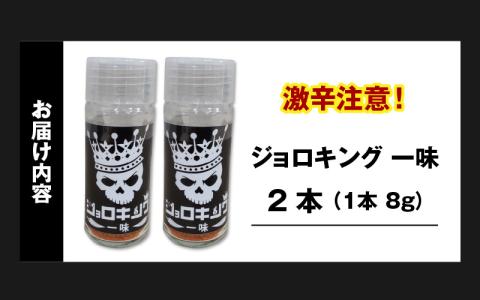【激辛注意！】ジョロキング一味　2本セット