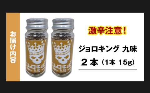 【激辛注意！】ジョロキング九味（ここみ）　2本セット