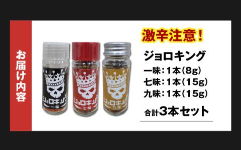 【激辛！食べ比べ】ジョロキング　３種類（一味・七味・九味）３本セット