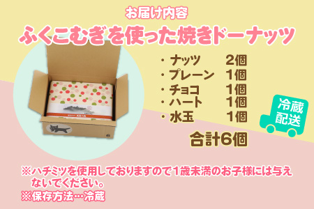 ふくこむぎを使った焼ドーナッツ6個入り [A-053001]