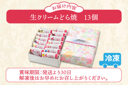 ひろせの生どら（生クリームどら焼）バラエティセット 13個入り [A-035003]