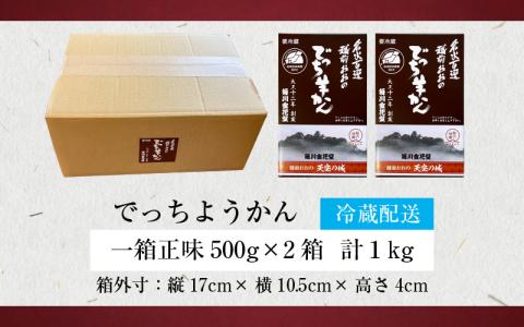 越前おおの　毎川金花堂　でっち羊かん小サイズ（500g）×2箱