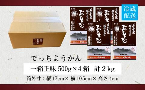 越前おおの　毎川金花堂　でっち羊かん小サイズ（500g）×4箱