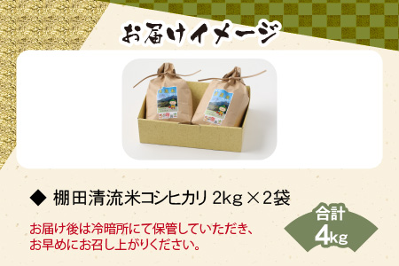 【令和7年産 新米】名水の里 越前大野の棚田清流米コシヒカリ 2kg×2袋 減農薬 減化学肥料[A-011013]