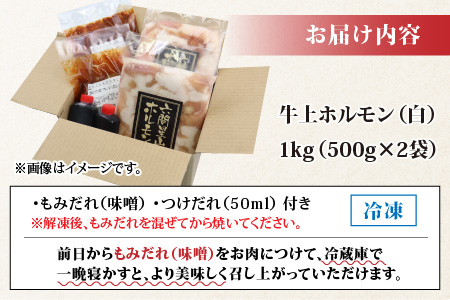 ホルモンの老舗　六間星山の牛上ホルモン(白) 500g×2袋 計1kg [A-026002]