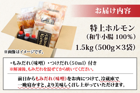 とんちゃん祭2012年優勝商品!特上ホルモン(和牛小腸100%) 500g×3袋 計1.5kg [B-026001]
