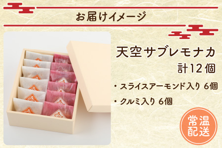 サクサク感がたまらない和スイーツ「天空サブレモナカ」12個(スライスアーモンド入り・くるみ入り 各6個) [A-053002]|和菓子 洋菓子 スイーツ お菓子 詰合せ お取り寄せ ギフト 送料無料