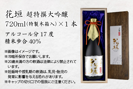 日本酒 花垣 超特撰大吟醸 720ml [A-036002]