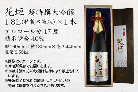 日本酒 花垣 超特撰 大吟醸 1.8L [C-036001]