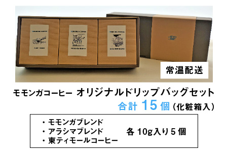 モモンガコーヒーオリジナルドリップバッグ　3種セット[A-032001]