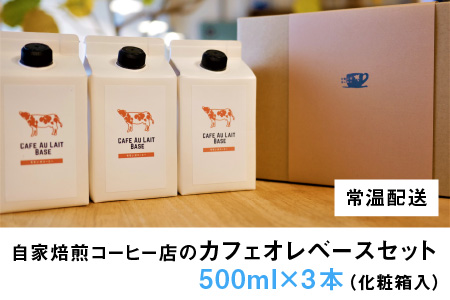 自家焙煎コーヒー店のカフェオレベースセット[A-032005]