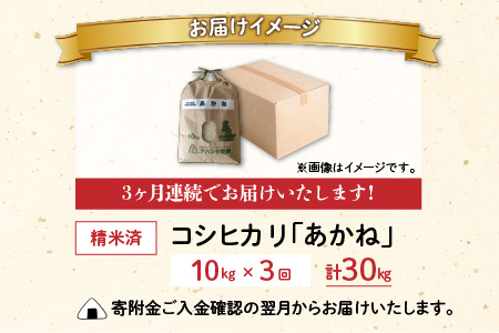 【令和5年産】【3ヶ月定期便】福井県大野市産 JGAP認証 コシヒカリ「あかね」10kg [C-007001]