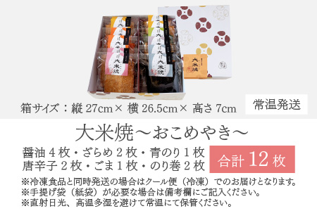 杉本清味堂の大米焼～おこめやき～12枚入