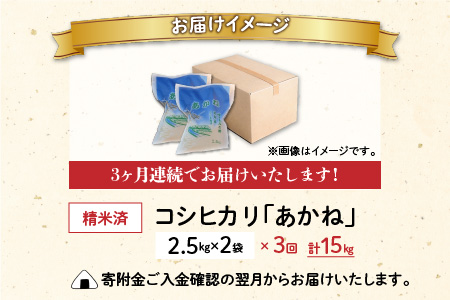 【令和5年産】【3ヶ月定期便】福井県大野市産 JGAP認証 コシヒカリ「あかね」5kg（2.5kg×2）小分け [A-007003]