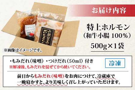 【お試しセット】とんちゃん祭2012年優勝商品！特上ホルモン（和牛小腸100％）（500g×1袋） [A-026003]