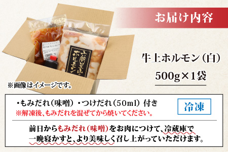 【お試しセット】ホルモンの老舗 六間星山の牛上ホルモン（白）（500ｇ×1袋）[A-026005]