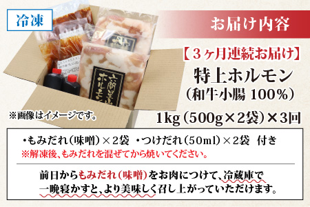 【3ヶ月定期便】とんちゃん祭2012年優勝商品！特上ホルモン（和牛小腸100％）1kg（500g×2袋）×3回　合計3kg[D-026001]