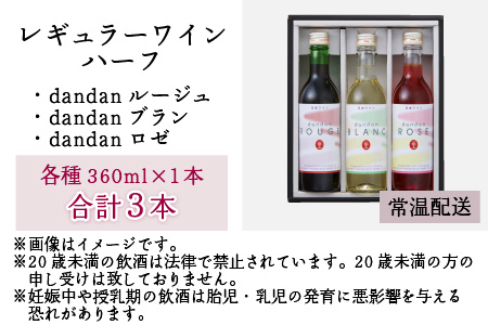 レギュラーワイン ハーフ 3本セット 飲み比べ[A-021003]