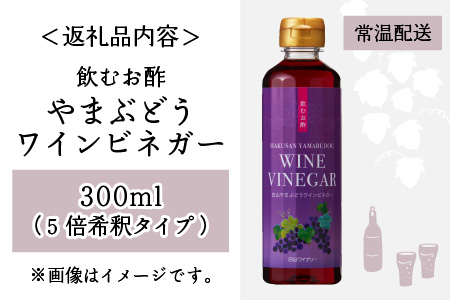 飲むお酢　やまぶどうワインビネガー