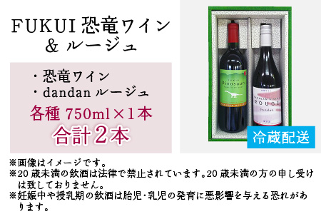 ＦＵＫＵＩ　恐竜ワイン＆ルージュ  750ml×2本 計1500ml　[B-021003]