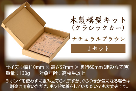 レーザー加工　木製模型キット（クラシックカー）ナチュラルブラウン[A-037005-02]
